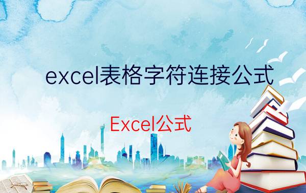 excel表格字符连接公式 Excel公式，查找字符串中的关键字并输出对应值？